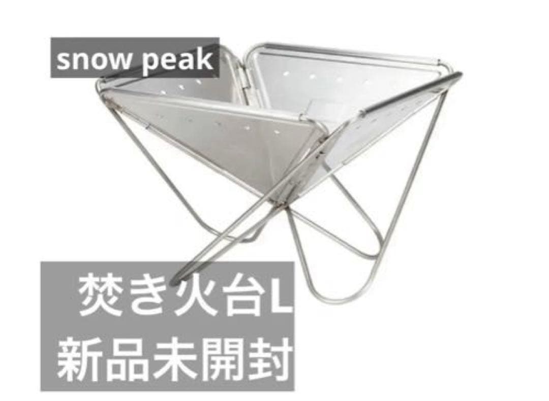 【新品】スノーピーク焚火台L (ST-032RS) 楽天市場】スノーピーク 焚火台 L snow peak ST-032RS タキビ 焚き火