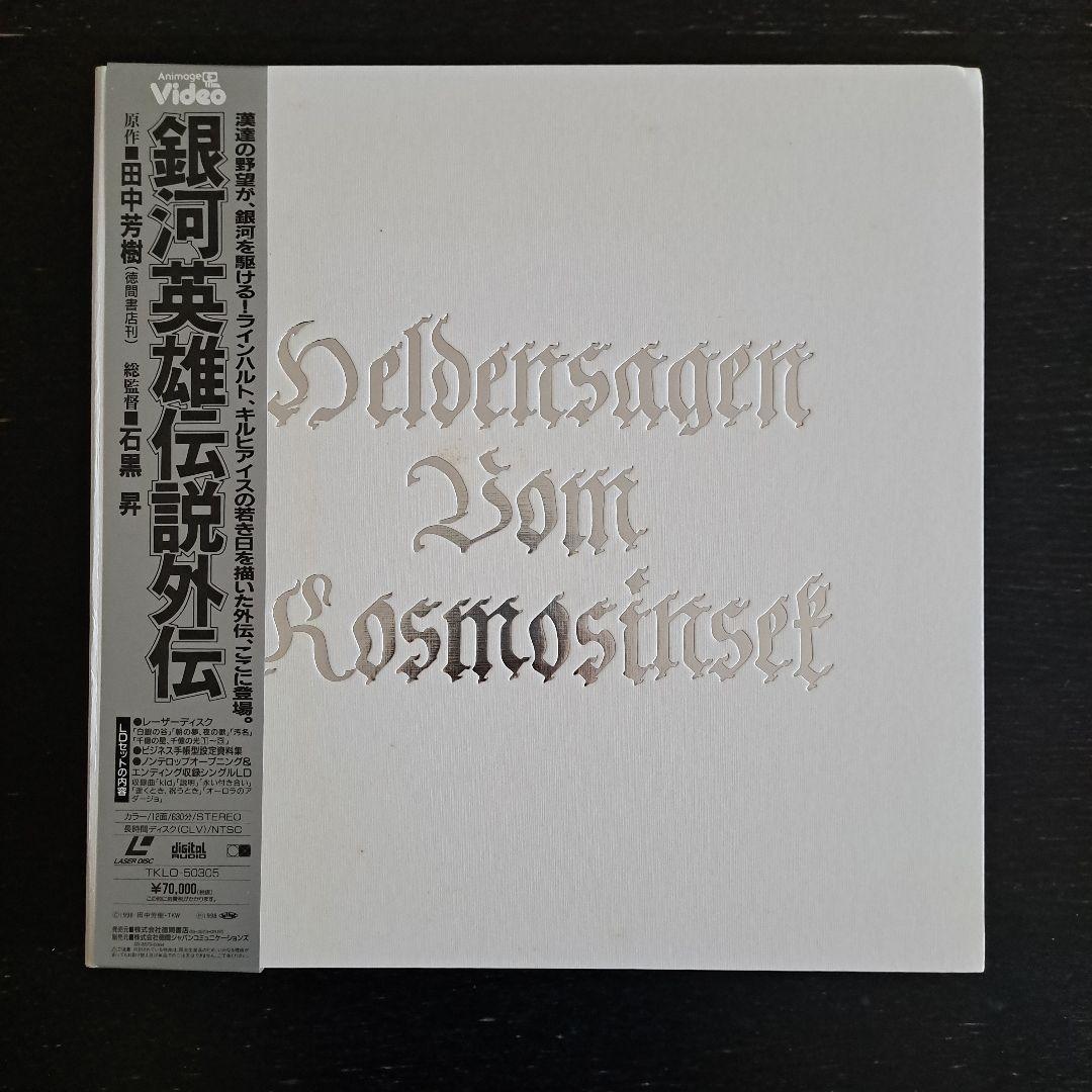 銀河英雄伝説外伝 レーザーディスクセット - メルカリ