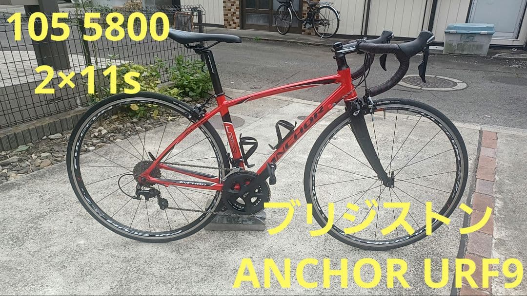 ★仙台市発★ブリジストン　ANCHOR　URF9 車体8.76kg ブリジストン ANCHOR URF9 車重8.76kg