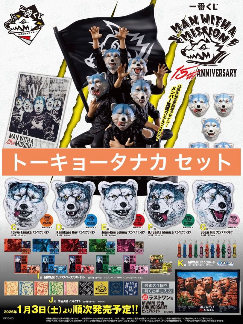 M*◎様 【限定品】MWAM 一番くじ Tokyo Tanaka セット 一番くじ MAN WITH A MISSION 15th ANNIVERSARY｜一番くじ倶楽部