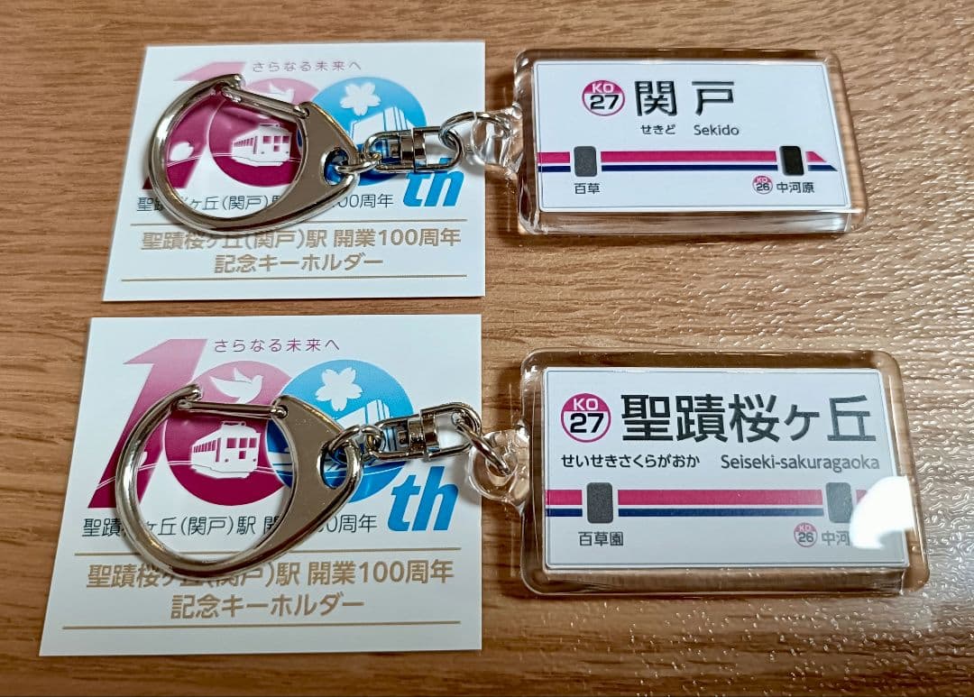 【限定品】関戸・聖蹟桜ヶ丘 開業100周年キーホルダー 2種 ジオフラ、聖蹟桜ヶ丘（関戸）駅開業100周年記念事業「聖蹟桜ヶ丘まち