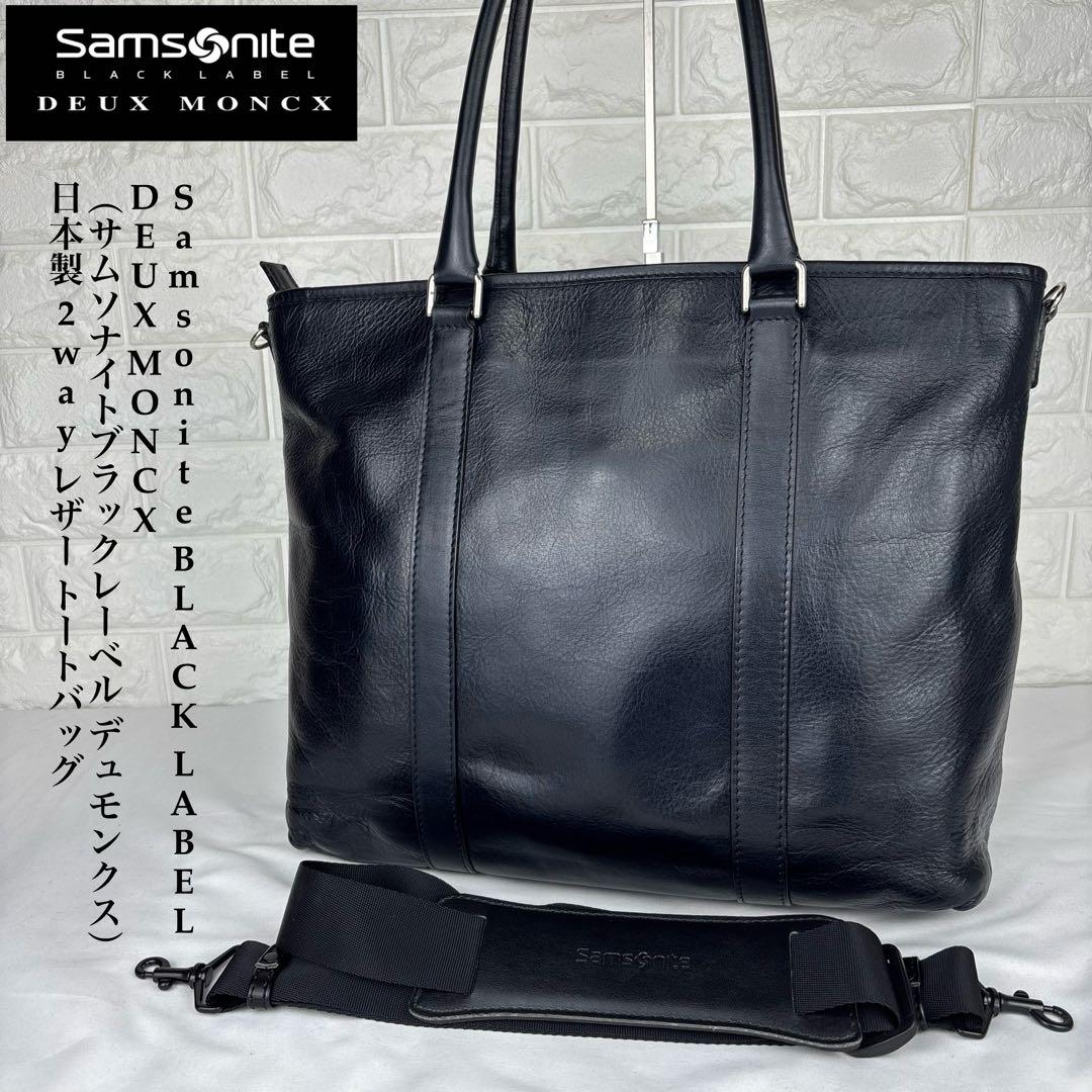 サムソナイト Black Label DEUX MONCX レザー トートバッグ - メルカリ