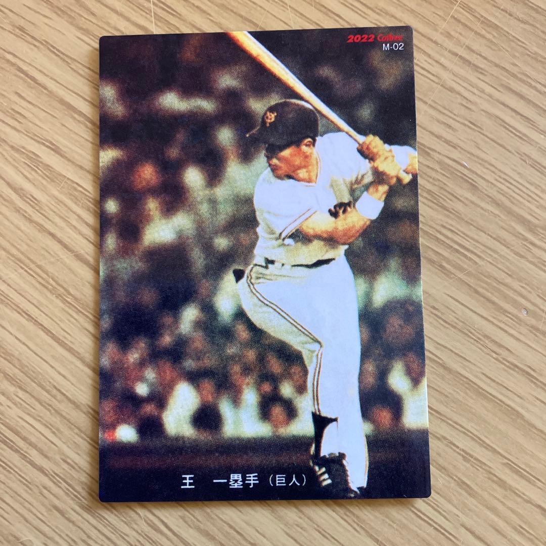 プロ野球チップスカード 2022 復刻 王貞治 レア - メルカリ