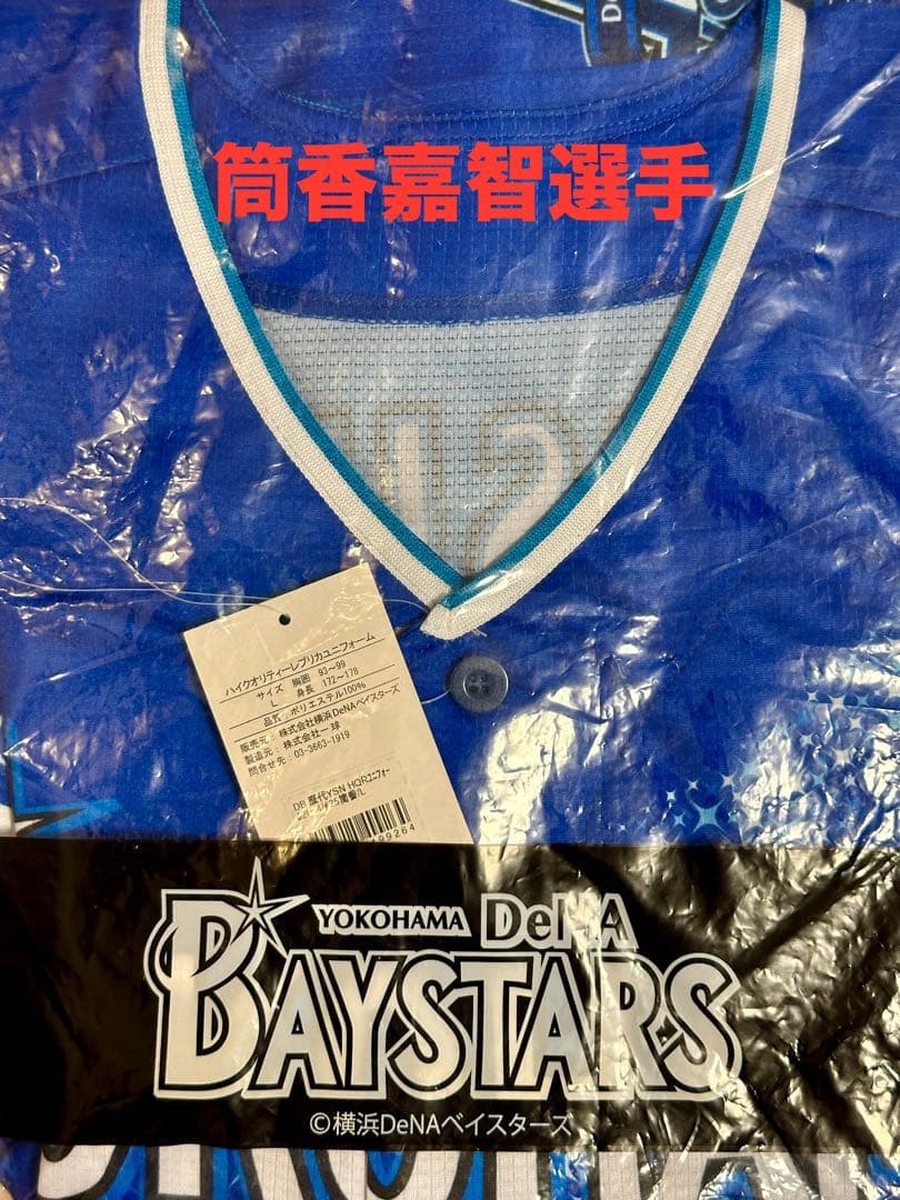 【タグ付き新品】筒香嘉智選手　横浜DeNAベイスターズ　スターナイト2014 11/9(土) 筒香嘉智選手、200本塁打アーカイブグッズ第二弾を発売