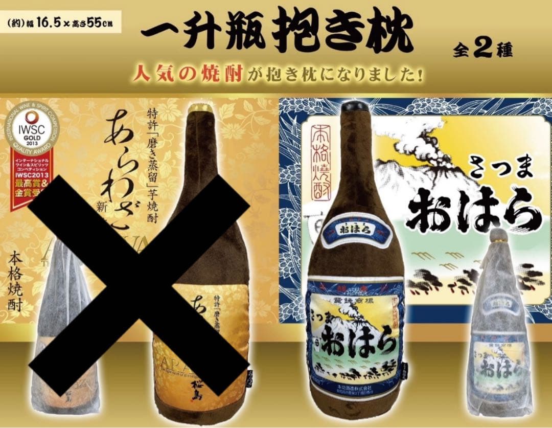 【新品未使用】 一升瓶抱き枕 55cm 8点セット 小鹿 黒伊佐錦 さつま など