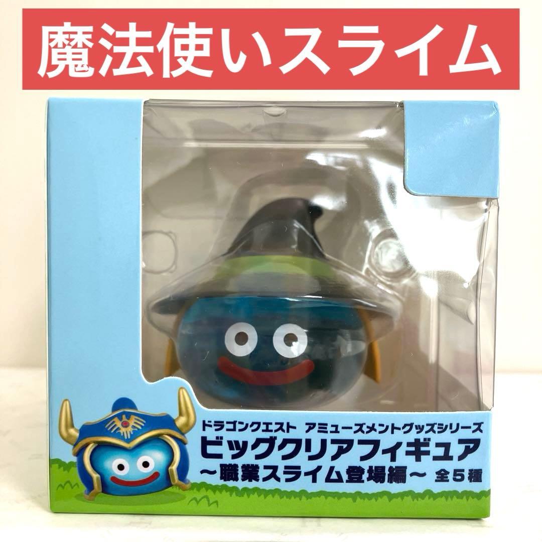 魔法使い ドラゴンクエスト ビッグクリアフィギュア 職業スライム登場