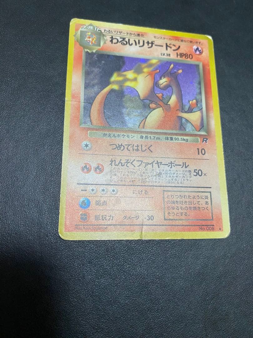 わるいリザードン ☆ 第4弾拡張パック ロケット団 旧裏 第4弾拡張