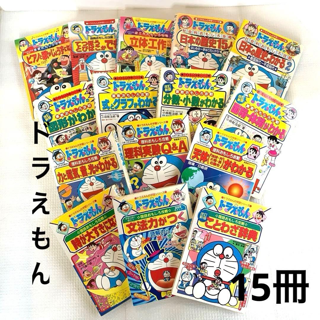 ドラえもん学習シリーズ まとめ売り15冊 - メルカリ