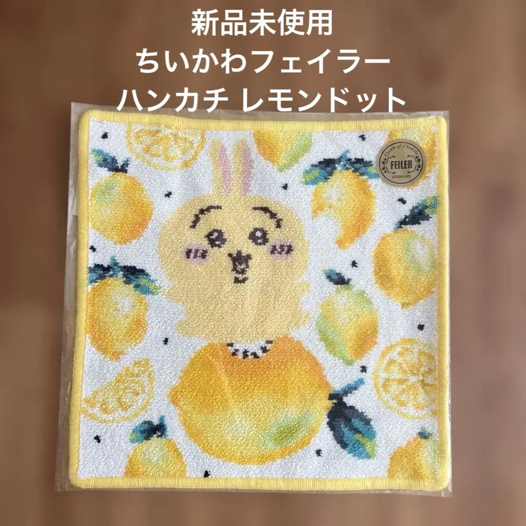 新品未使用 フェイラー×ちいかわ ハンカチ うさぎ レモンドット