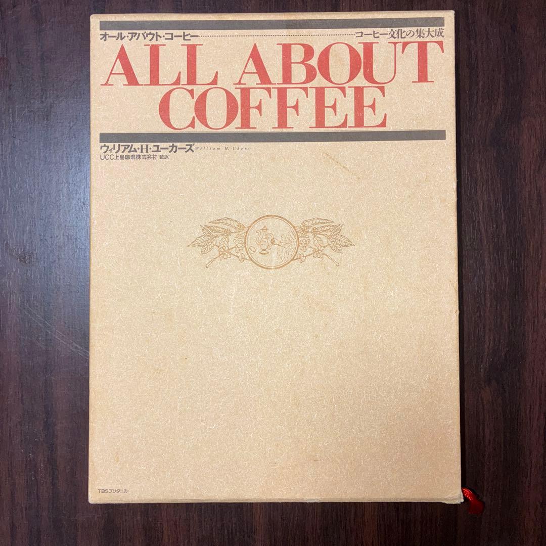 ALL ABOUT COFFEE コーヒー文化の集大成 オール・アバウト・コーヒー: コーヒー文化の集大成 ｜ ALL ABOUT