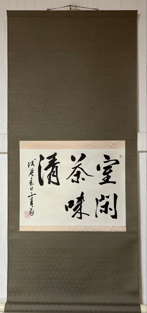 掛け軸 茶掛 山月庵 正員［室閑茶味清］共箱 送料込み！ - メルカリ