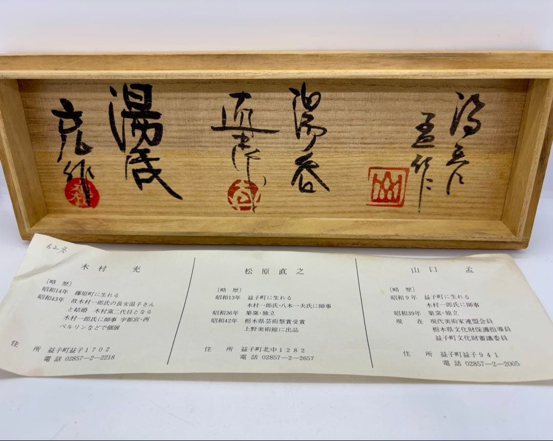 #《益子焼》湯呑み6客セット　【作家物】共箱付き