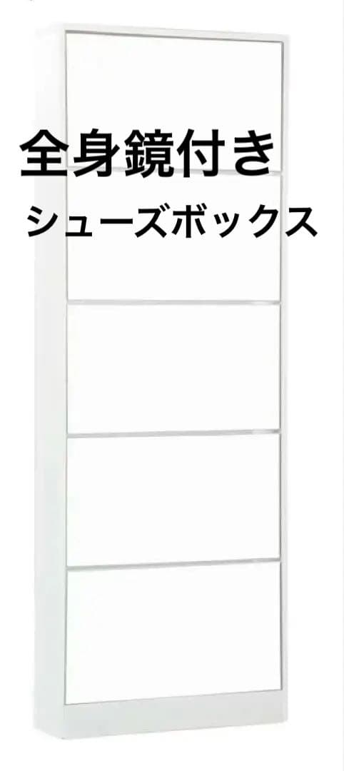 全身鏡付きシューズボックス ホワイト 5段 5段 鏡付きタイプ】シューズラック 薄型 下駄箱 スリム ミラー 全身鏡