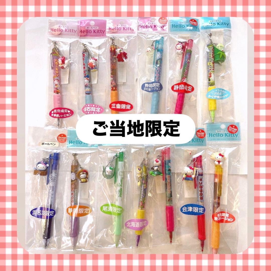 サンリオ ハローキティ キティ ご当地限定 ボールペン シャープペン