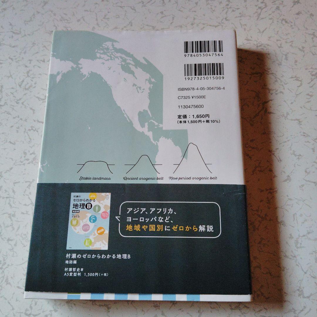 村瀬のゼロからわかる地理B 系統地理編 絶版 プレミア 大学受験 大学