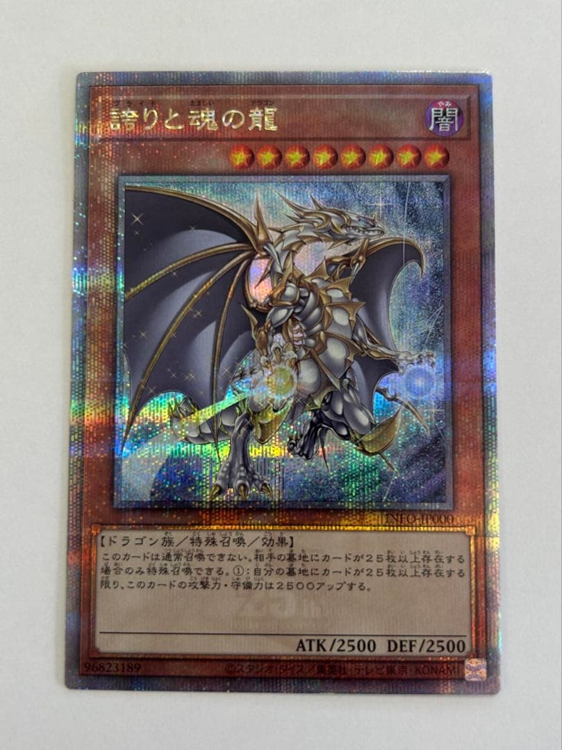 S*n様 遊戯王　誇りと魂の龍　25th 誇りと魂の龍【INFO-JP000 QCSE】25th 買取 | 遊戯王OCG買取ならもえたく！