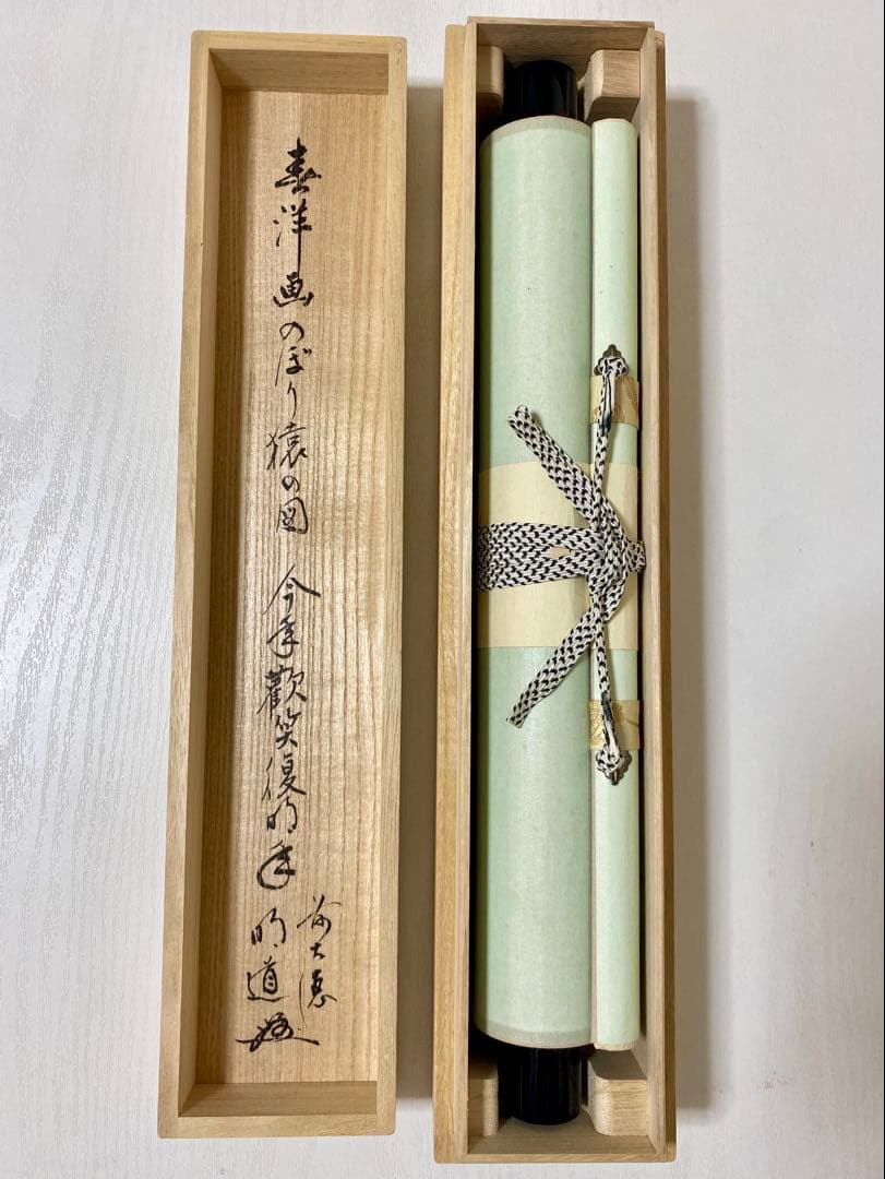 掛軸 茶掛 戸上明道【今年歓笑復明年】のぼり猿の図 春洋画 玉