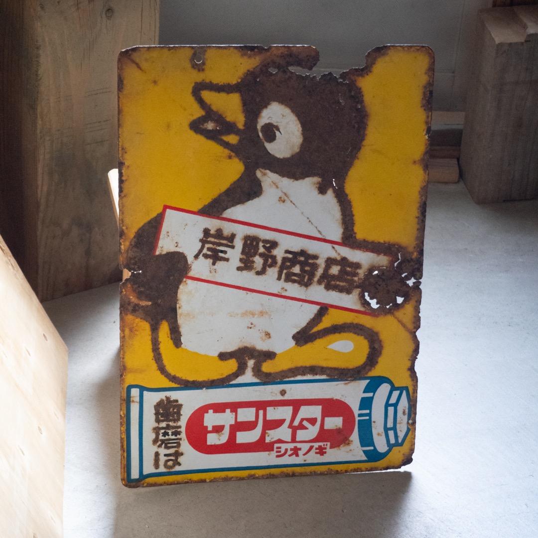 昭和レトロ 3枚 大型 ホーロー看板 牛乳石鹸 & シルバー編機 & サンスター