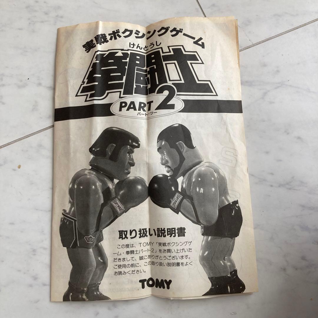 TOMY トミー 拳闘士 PART2 実戦ボクシングゲーム 昭和レトロ - メルカリ