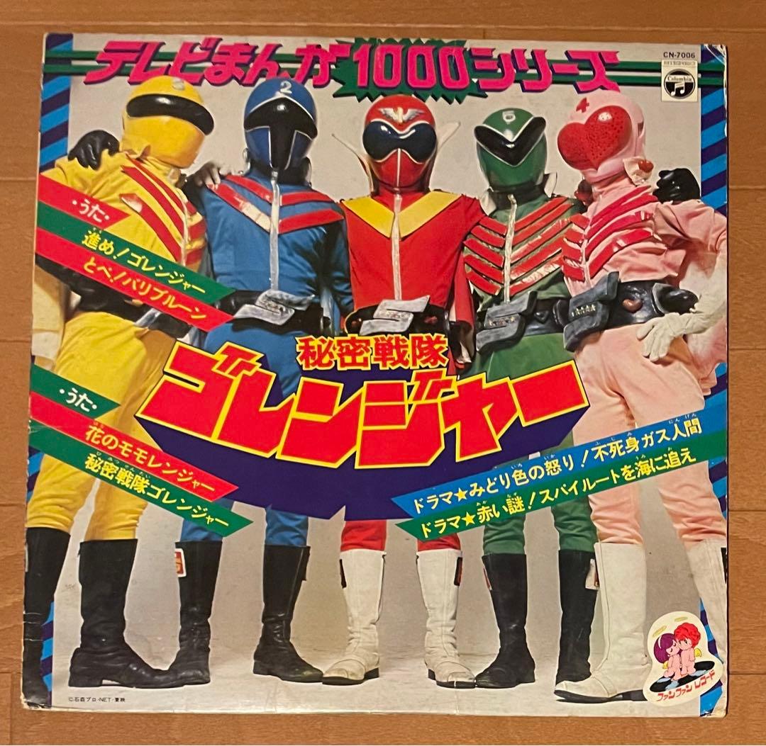 希少 昭和特撮戦隊 秘密戦隊ゴレンジャー うたとドラマ LPレコード