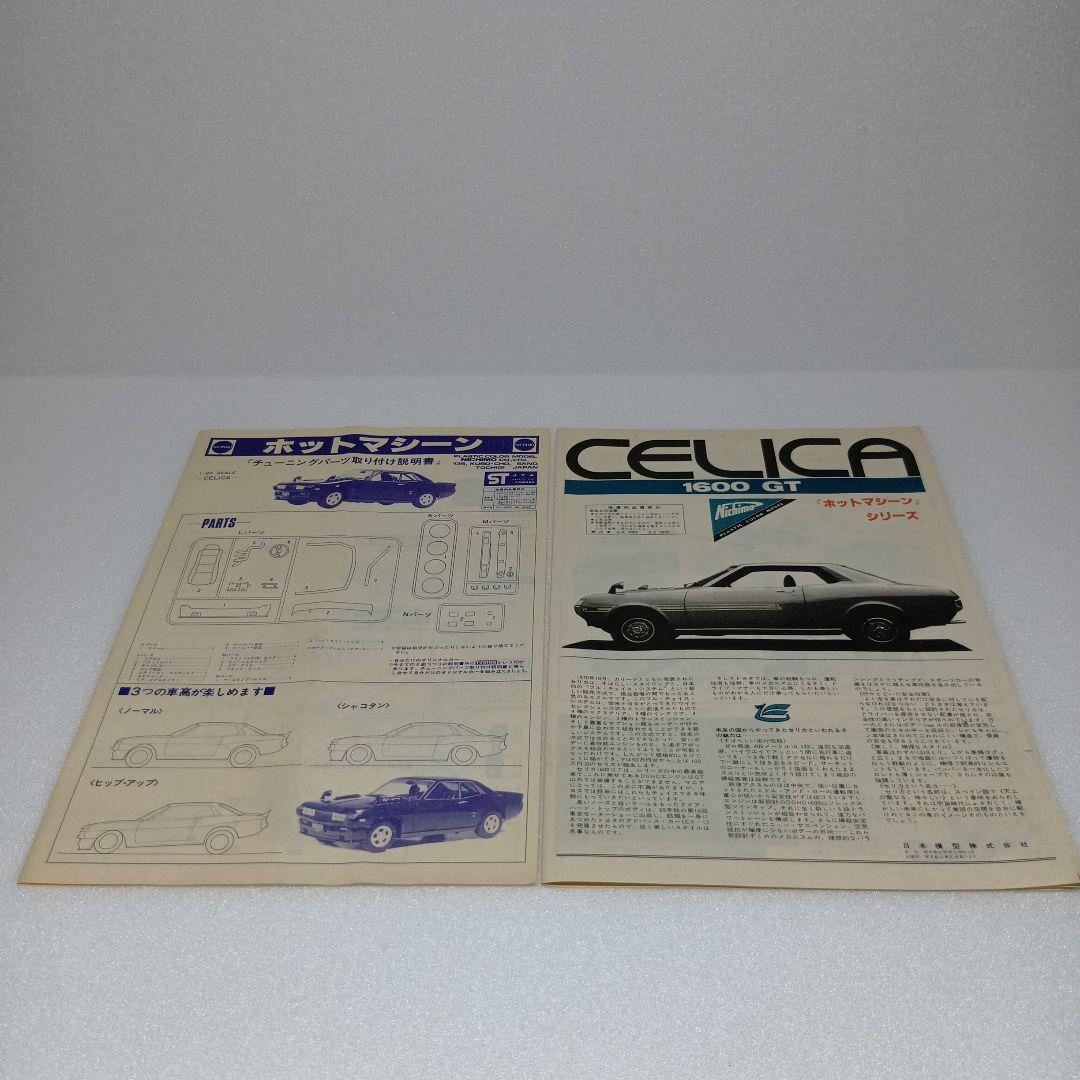 ニチモ ウェーバー セリカ 1/20 プラモデル 当時物 希少 - メルカリ