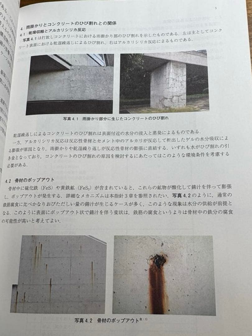 コンクリートのひび割れ調査・補修補強指針 2022|マンション編＋原因