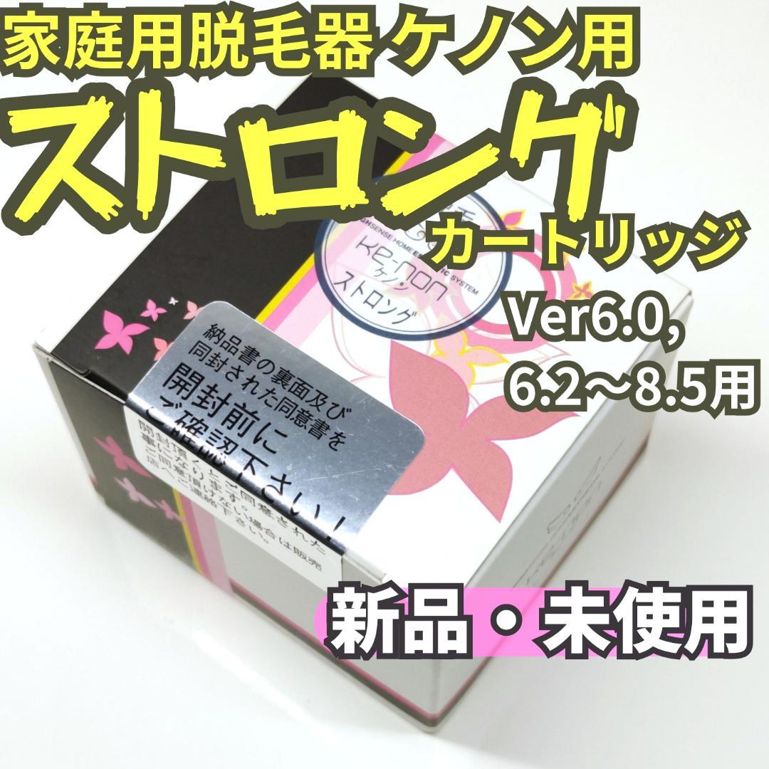 【新品未使用】脱毛器 ケノン用 ストロングカートリッジ Ver6.0～8.5用 脱毛器 ケノン用 ストロング カートリッジ Ver6～8.5用 - メルカリ