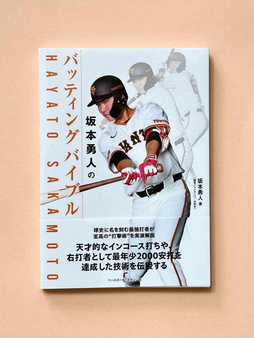 新刊 巨人軍 坂本勇人のバッティングバイブル - メルカリ
