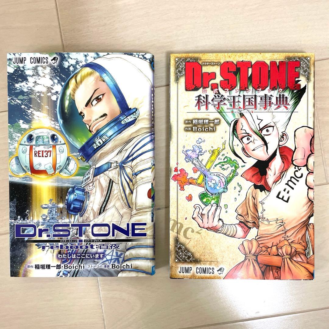 Dr.STONE ドクターストーン1〜26巻 リブート白夜 公式ファンブック