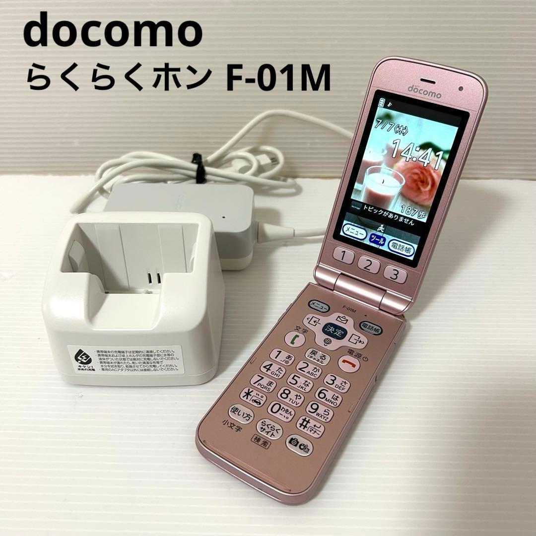 【美品】docomo らくらくホン F-01M ピンク 充電器＆卓上ホルダ付き ムスビー｜docomo らくらくホン F-01M ピンク 充電器 卓上ホルダ