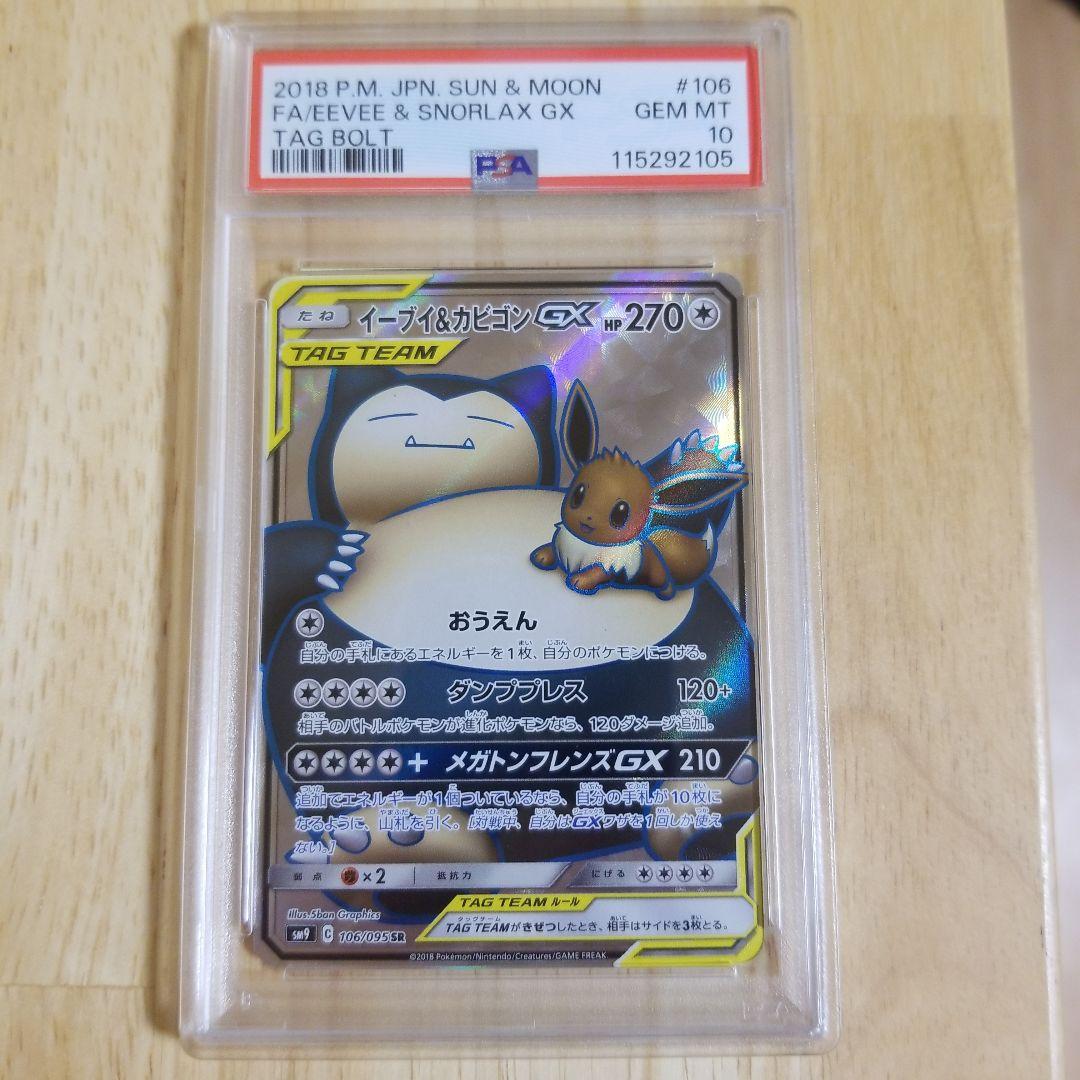 PSA10 イーブイ＆カビゴンGX SR タッグボルト 106/095