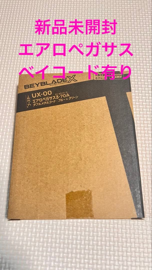 新品未開封　エアロペガサス　3-70A ベイコード有り 新品未開封】エアロペガサス3-70A ベイブレードX レアベイゲットバトル