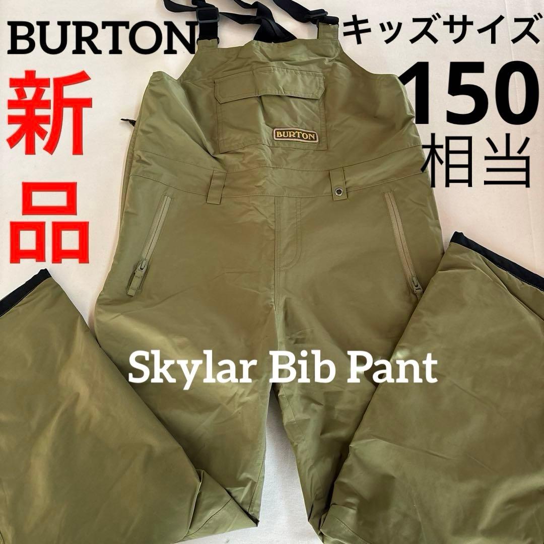 A674新品バートンBURTON スカイラー ビブパンツ キッズ M 防水 A674新品バートンBURTON スカイラー ビブパンツ キッズ M 防水 Burton