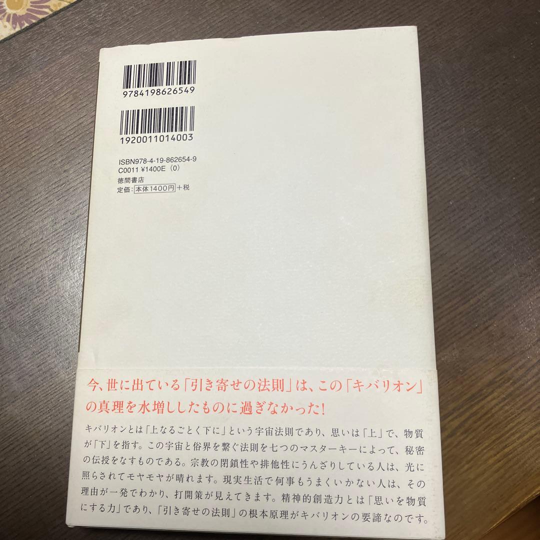 引き寄せの奥義 キバリオン 人生を支配する七つのマスターキー - メルカリ