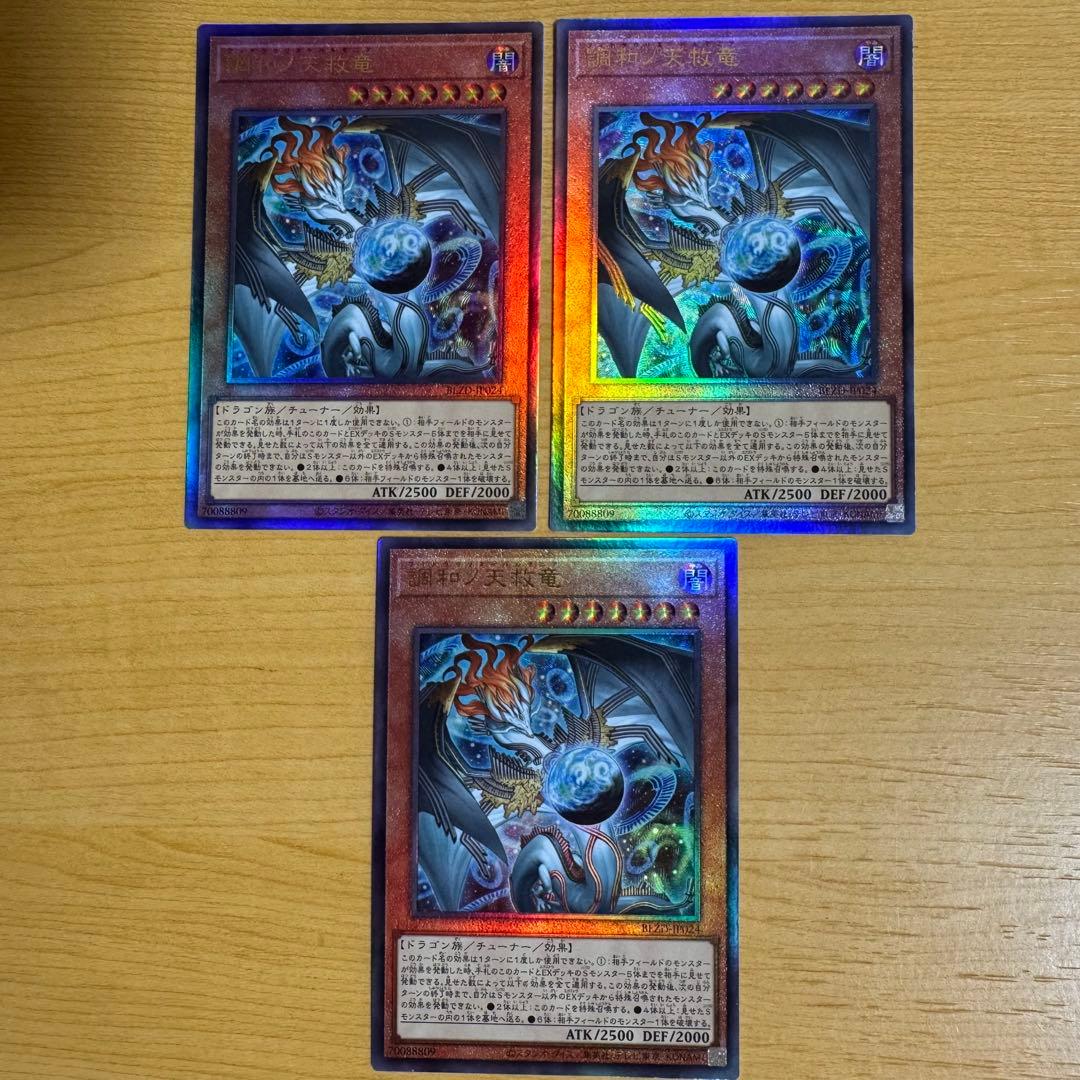 遊戯王 調和ノ天救竜 ハルモニア レリーフ アルティメットレア 3枚 遊戯王 調和ノ天救竜 フィドラウリス＝ハルモニア レリーフ