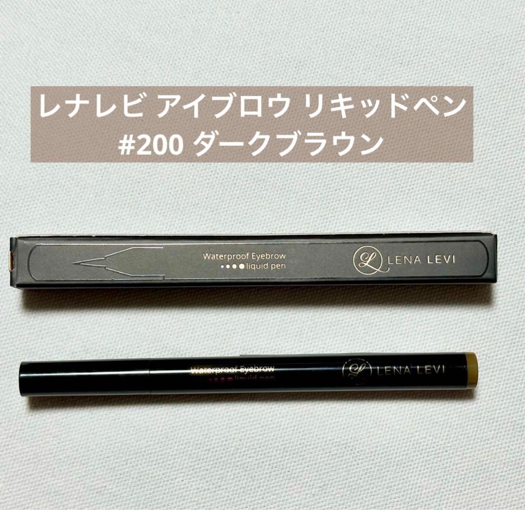 レナレビ アイブロウ リキッドペン #200 ダークブラウン 新品未使用