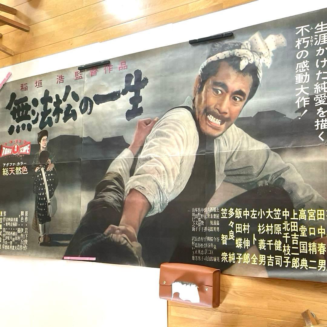 a*i様 無法松の一生 昭和 映画 特大ポスター 3枚1セット 三船敏郎