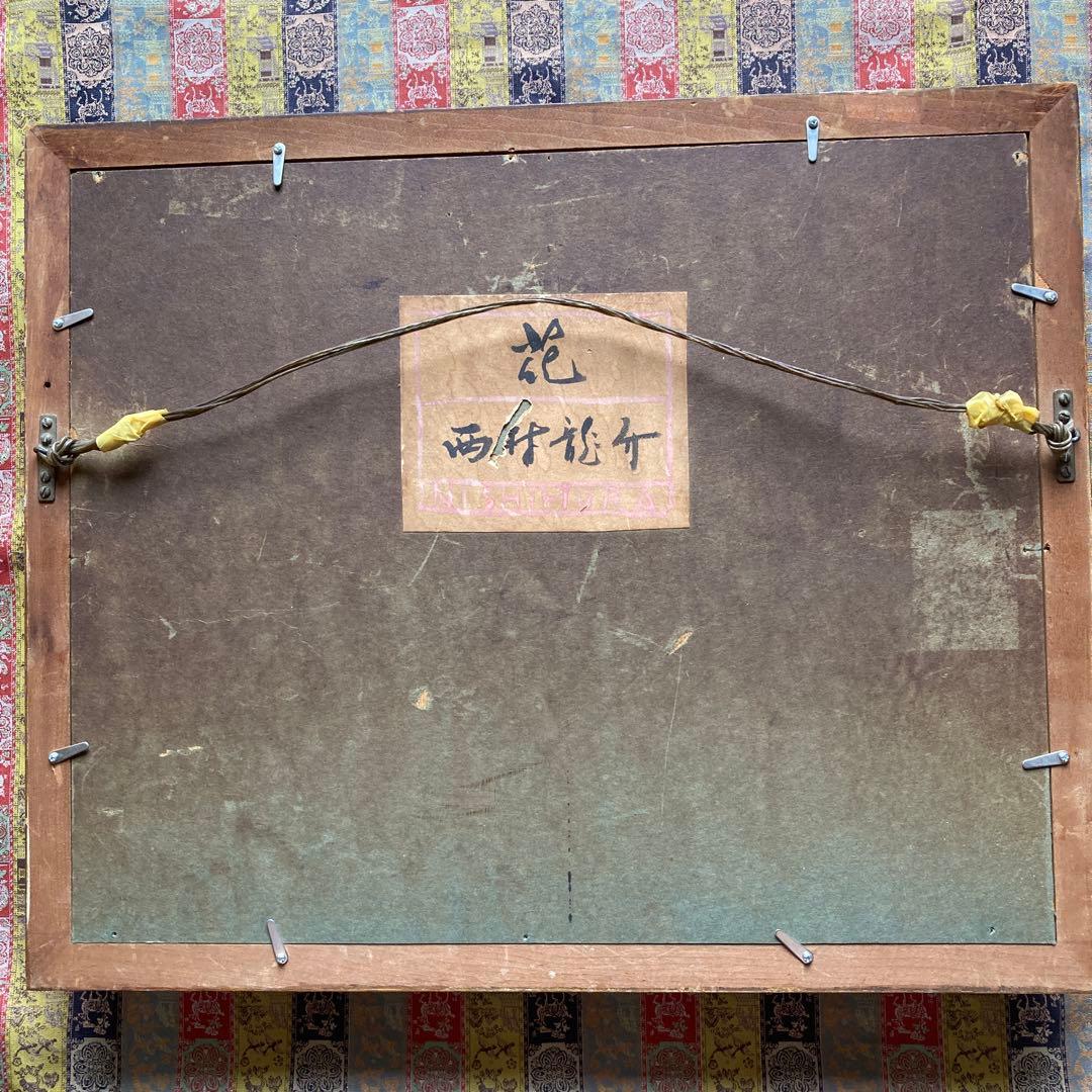 西村龍介　花　サムホールサイズ(縦17横23cm)額36×43cm￼