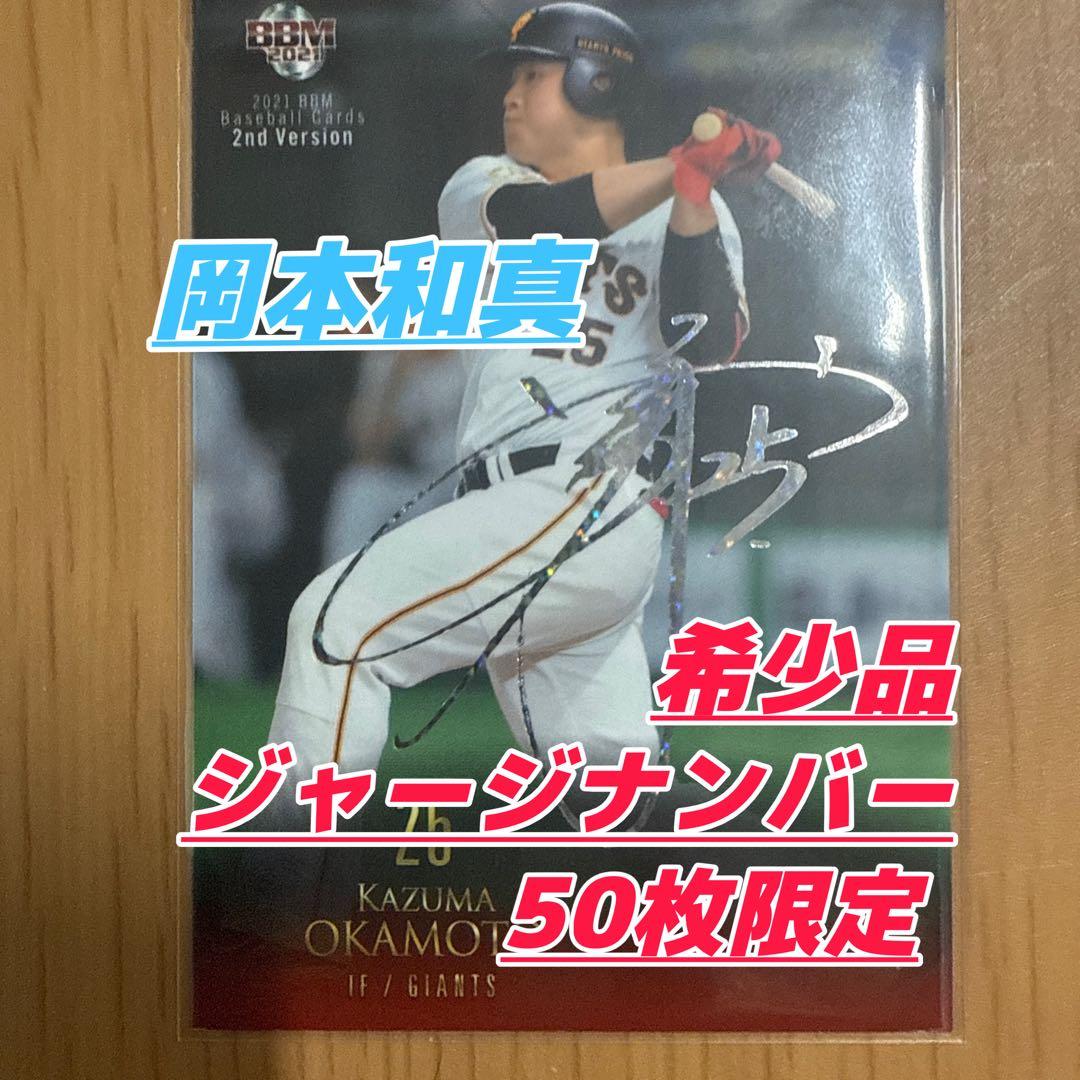 岡本和真ジャージナンバーホロ箔サインカード読売巨人ジャイアンツ、侍