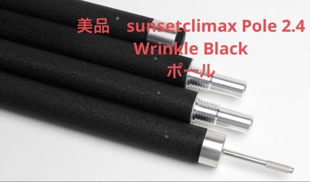 テント・タープ sunsetclimax Pole 2.4 Wrinkle Black sunsetclimax Pole 2.4 Wrinkle Black