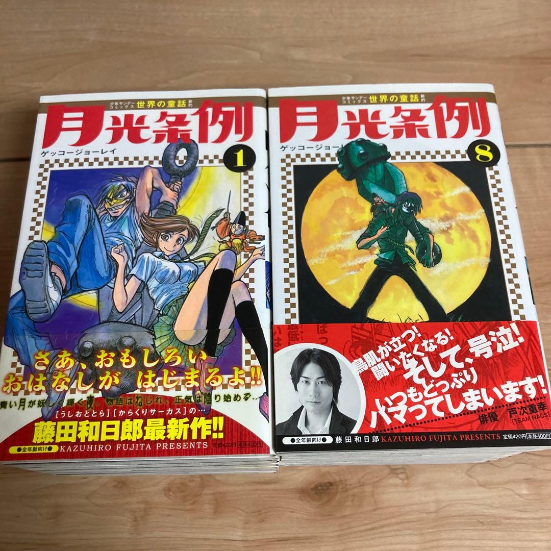 無料にします。【全巻初版】帯付き　月光条例　全巻セット
