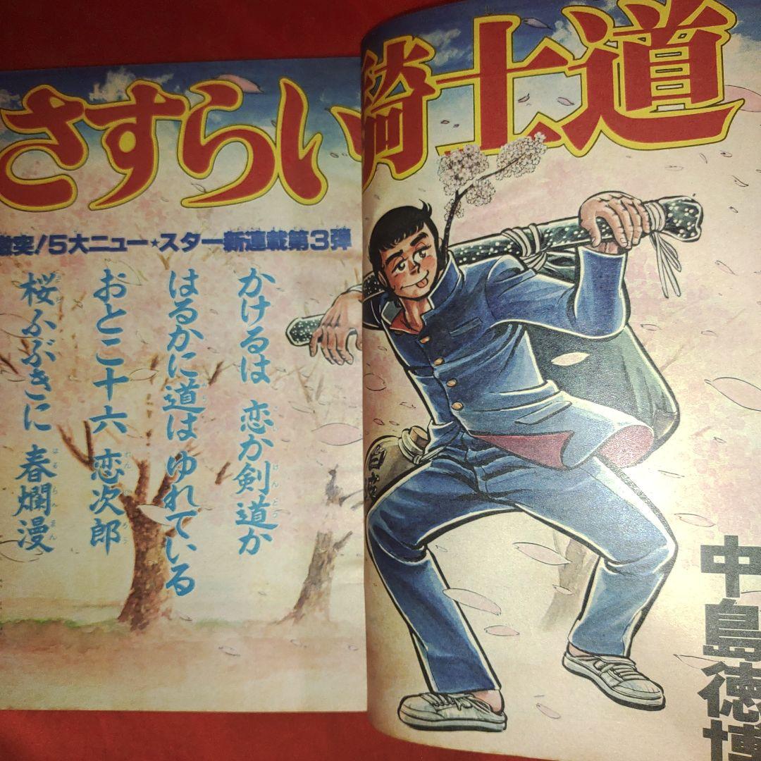 貴重！週刊少年ジャンプ1979年5月14日号 新連載！さすらい騎士道○中島