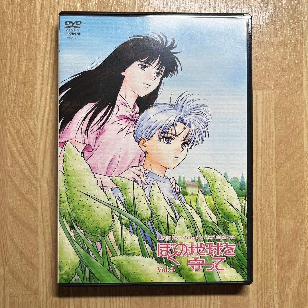 アニメDVD ぼくの地球を守ってVol.4 - メルカリ