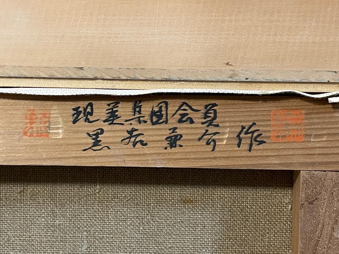 真作」作者不明「尾道夜景」風景画 油彩画 額装 サイン有り F3号