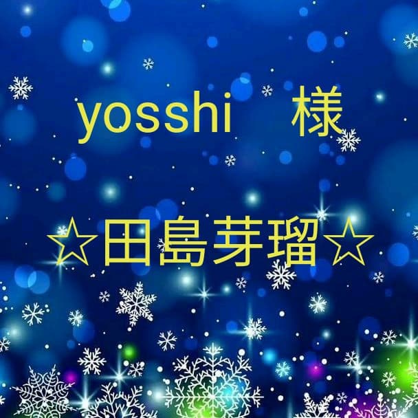 yosshi　　田島芽瑠セット yosshi 様専用 田島芽瑠セット - アイドル新 デザイン
