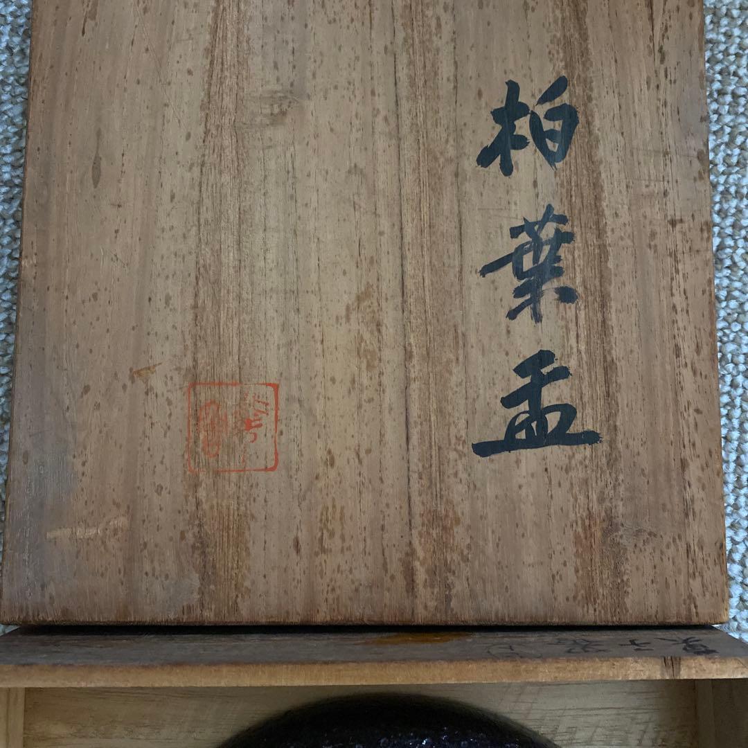 陶芸家　小森忍作　柏葉　北斗釜 陶器皿　限定、非売品