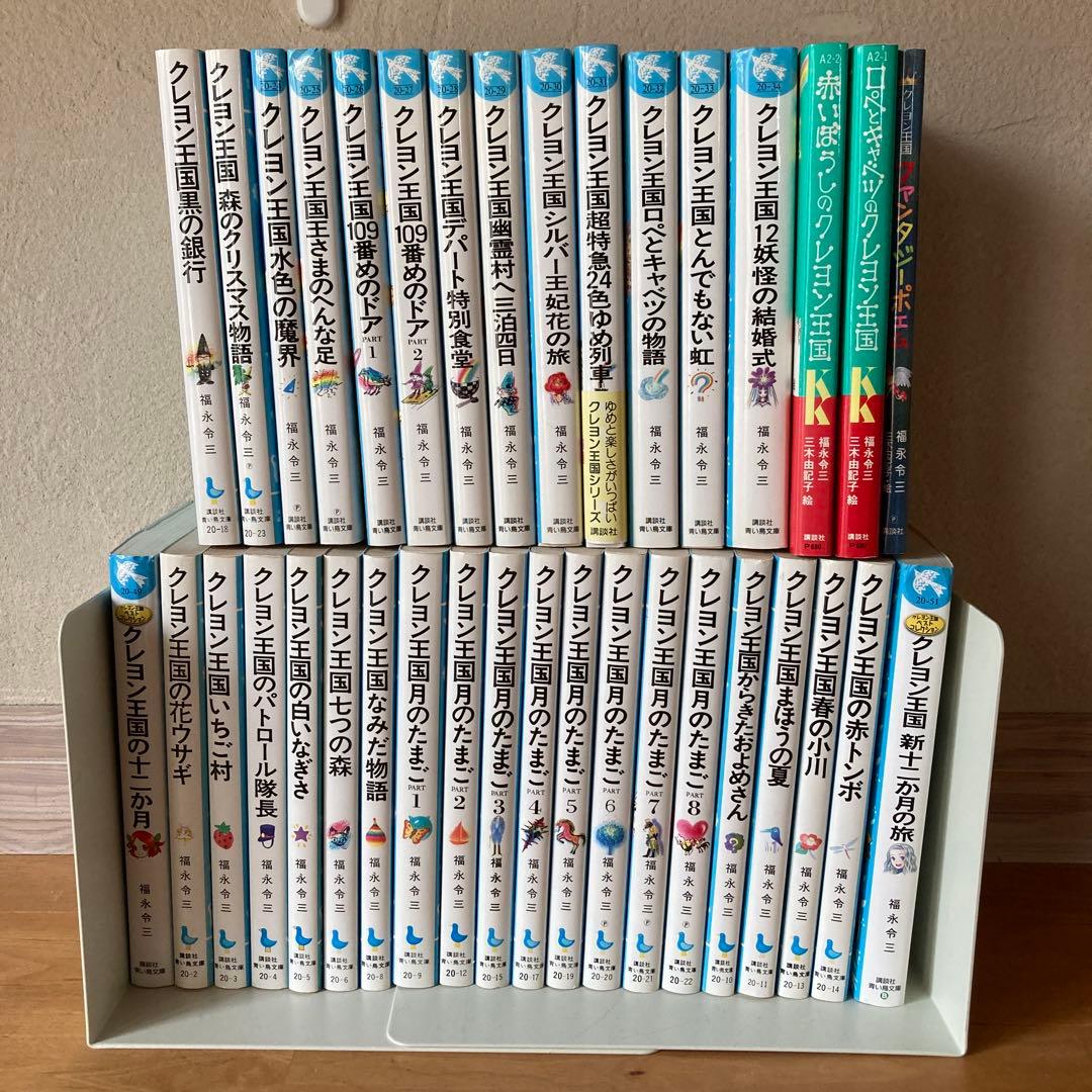 クレヨン王国　シリーズ　36冊　セット　講談社　青い鳥文庫　福永令三 Amazon.co.jp: 福永 令三: 本、バイオグラフィー、最新アップデート