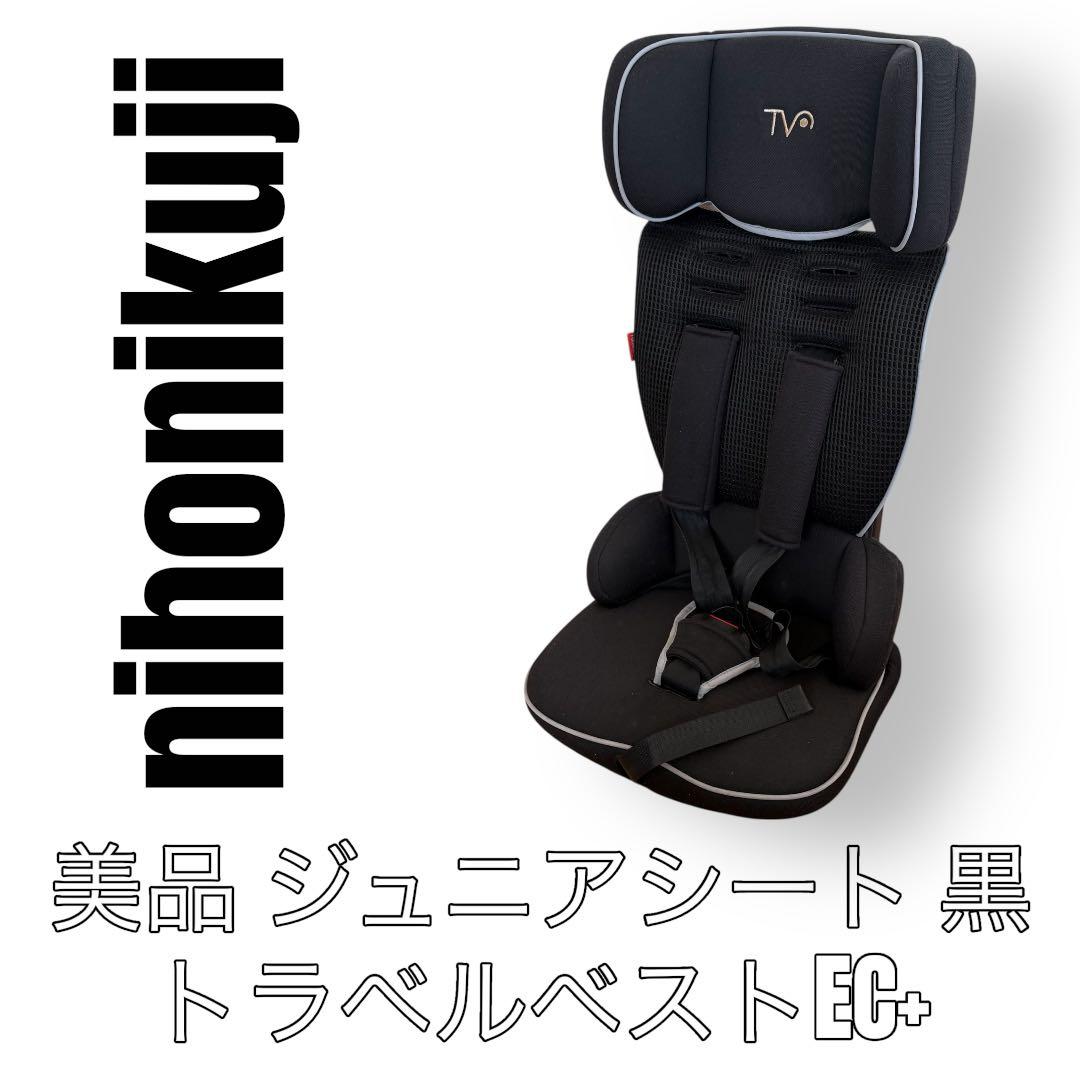 日本育児 Nihonikuji トラベルベストEC + ジュニアシート ブラック