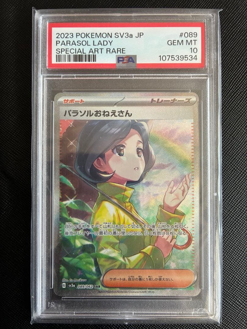 ☆PSA10☆ パラソルおねえさん SAR SV3a 089/062 ポケカ - メルカリ