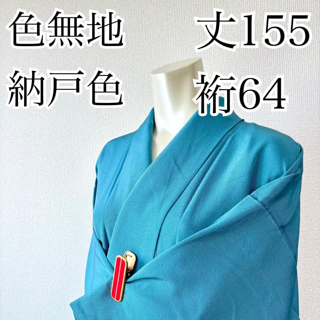 人気色 色無地 納戸色 一つ紋 正絹 広襟 袷 裄64 IS1062☆ miyagawa-kimono_sb16466